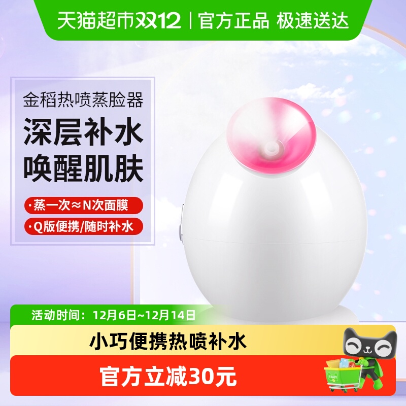 金稻热喷补水家用蒸脸器