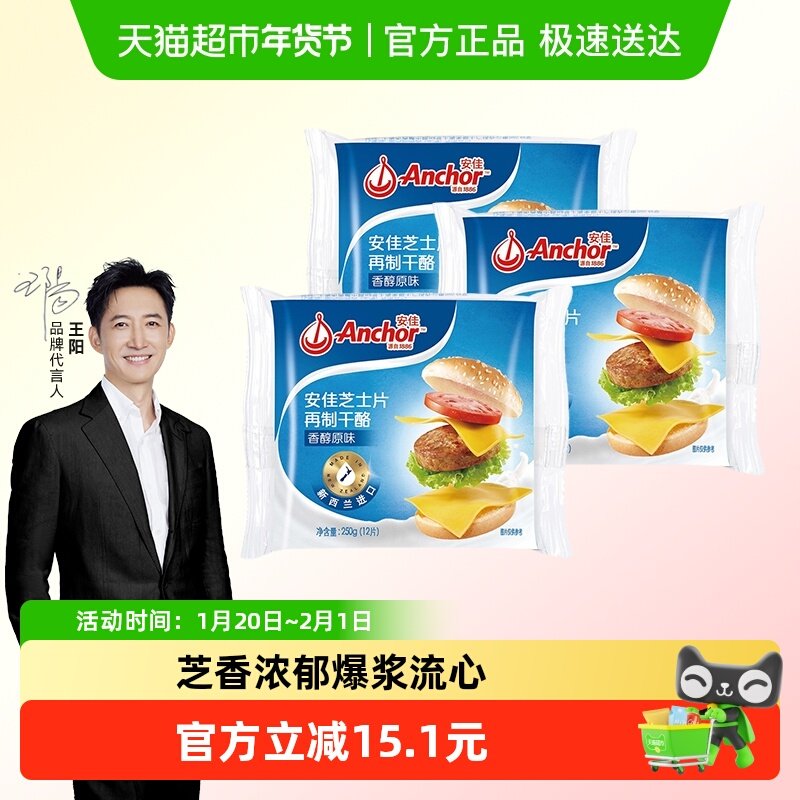 安佳原味芝士片250g*3新西兰进口家用独立包装奶酪片汉堡三明治,咖啡/麦片/冲饮,再制奶酪,淘宝优惠券,粉丝福利购,淘宝优惠卷