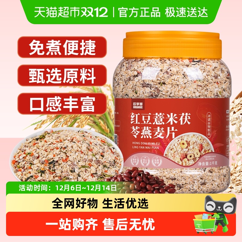 欧享客红豆薏米茯苓燕麦片