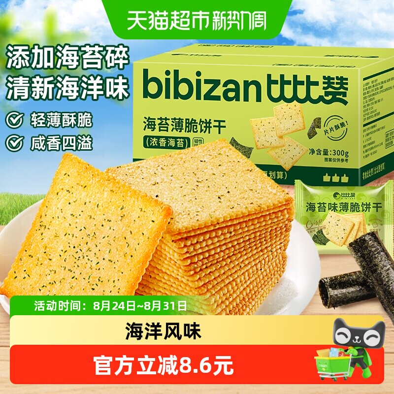 比比赞海苔薄脆饼干咸味饱腹代餐办公室解馋零食休闲食品小吃