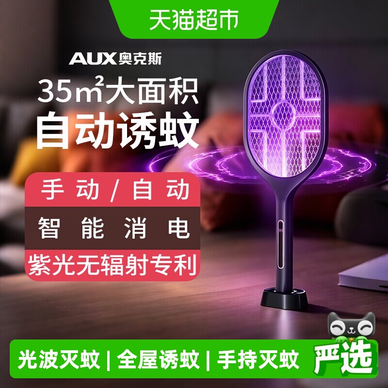 奥克斯电蚊拍充电式二合一灭蚊灯家用强力打苍蝇拍锂电池驱蚊神器