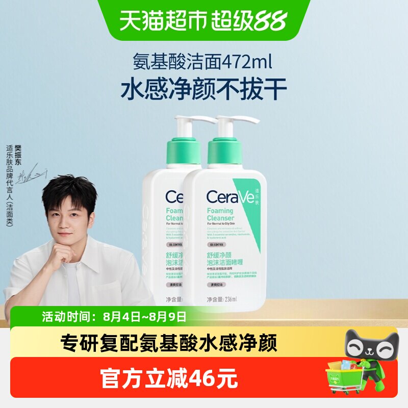 【樊振东推荐】CeraVe适乐肤氨基酸敏感肌洗面奶洁面乳236ml*2
