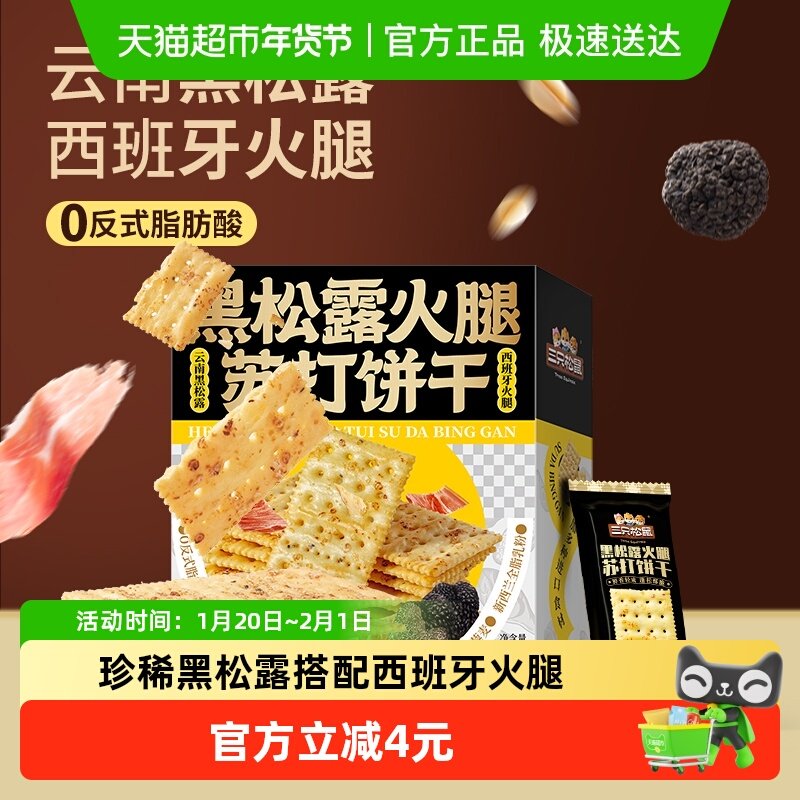 三只松鼠黑松露火腿苏打饼干咸味小零食休闲解馋小吃食品下午茶,零食/坚果/特产,苏打饼干,淘宝优惠券,粉丝福利购,淘宝优惠卷