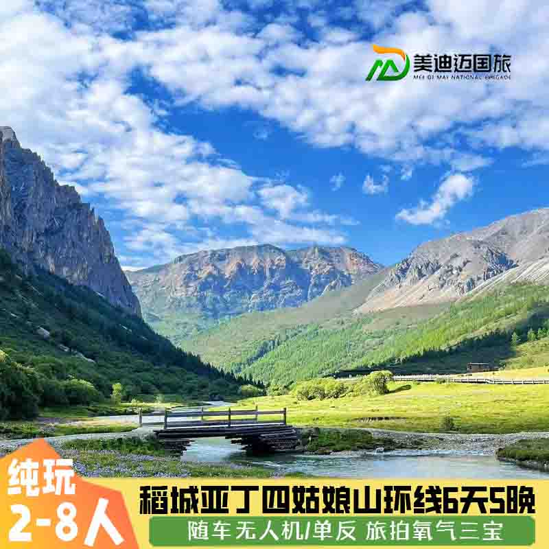 8人小团稻城亚丁四姑娘山6天5晚跟团游理塘鱼子西墨石川西大环线