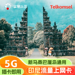 亿点 印度尼西亚4G/5G电话卡印尼Telkomsel上网卡手机sim卡巴厘岛