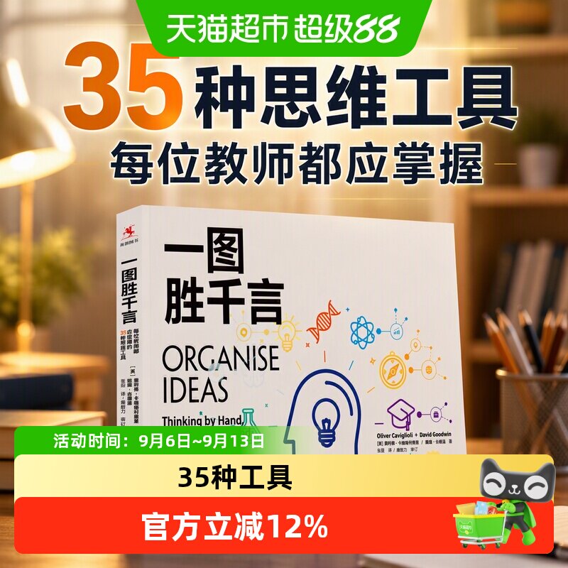 当当网教师必备35种思维工具图片