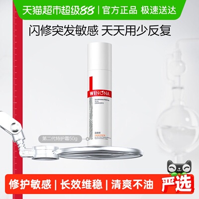 薇诺娜第二代特护霜敏感肌面霜