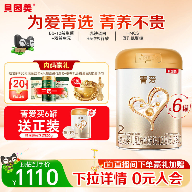 贝因美菁爱婴儿配方奶粉6-12月2段800g*6罐含益生菌DHA【组套】