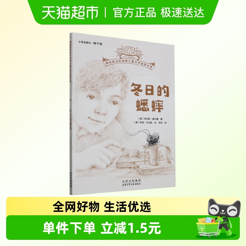 冬日的蟋蟀/摆渡船当代世界儿童文学金奖书系