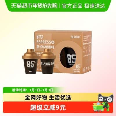 连咖啡鲜萃意式浓缩咖啡