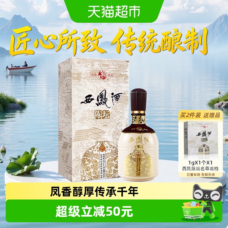 西凤酒陈坛名尊52度500ml*1瓶绵柔凤香型白酒送礼高档礼盒纯粮