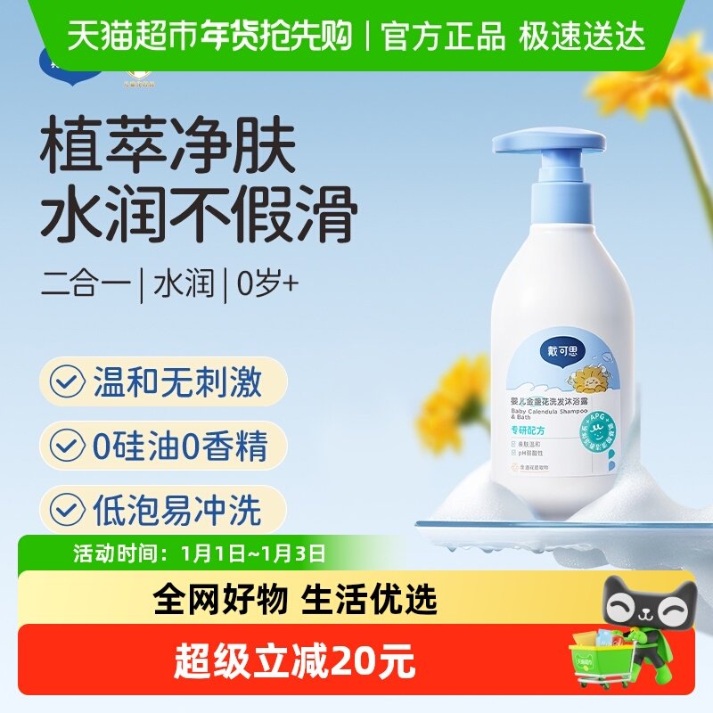 戴可思婴儿金盏花洗发沐浴乳二合一新生儿宝宝沐浴露