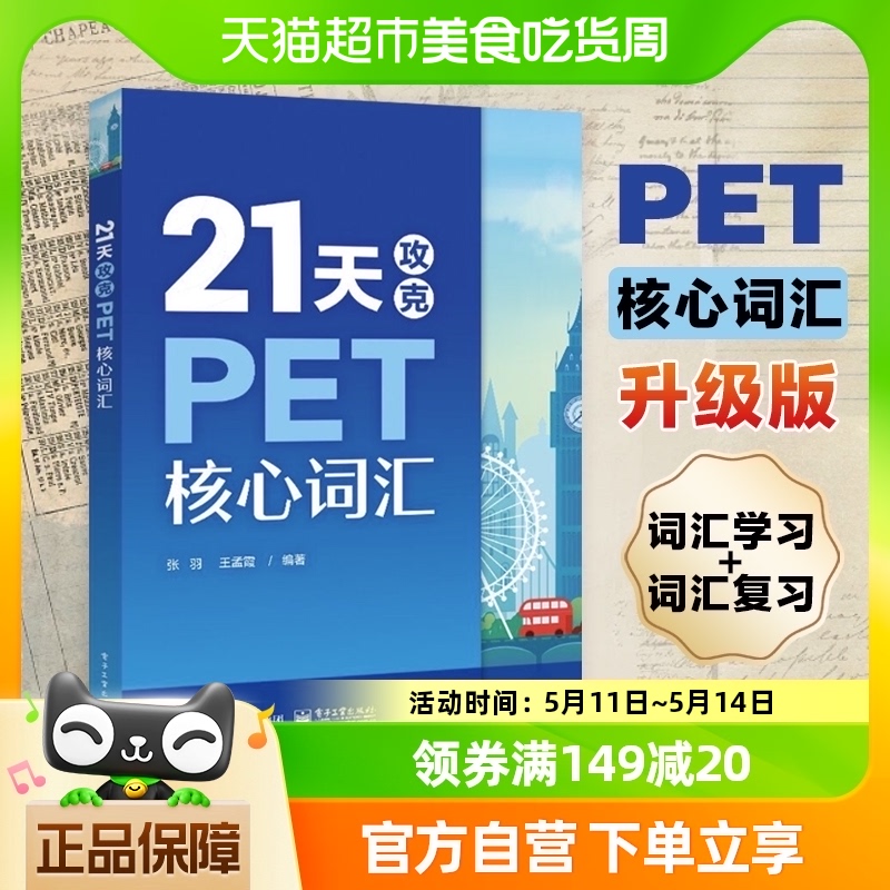 21天攻克PET核心词汇 PET历年真题高频词汇书籍 新华书店书籍 书籍/杂志/报纸 剑桥商务英语/BEC 原图主图