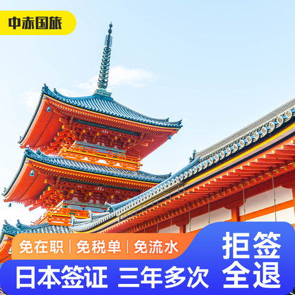 日本·三年多次旅游签证·北京送签·极简资料简化办理加急3年多次贴纸签代办个人旅行拒签全退天津河南湖南