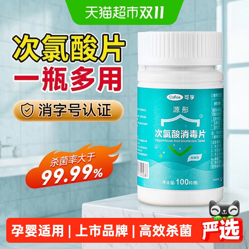 可孚次氯酸消毒片家用杀菌公共洗衣机消毒液水宿舍公用泡腾片宠物
