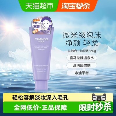 自然堂清洁保湿洗面奶