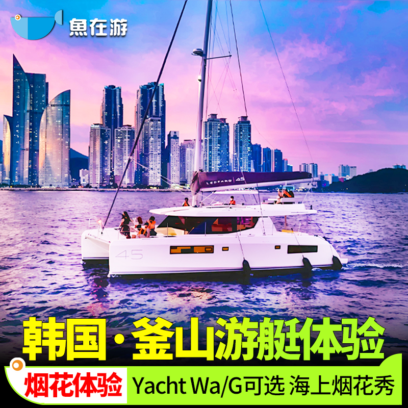 釜山游艇YachtG体验