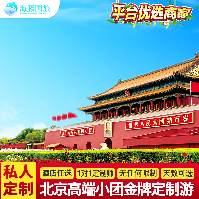 【飞猪优选商家】北京父母家庭私家团北京旅游定制游5天4晚小包团