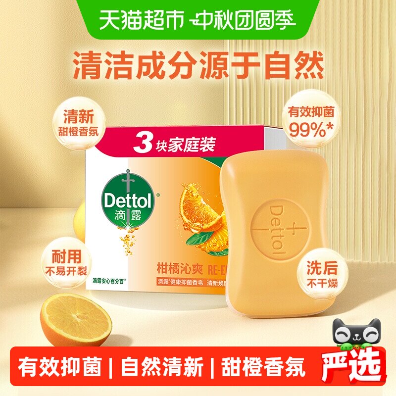 滴露抑菌甜橙香皂图片