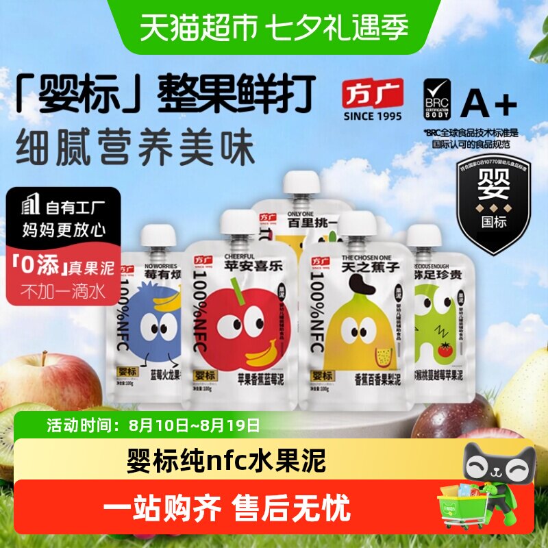 方广婴标婴幼儿果泥6月+nfc蔬果辅食多种水果营养搭配无添加