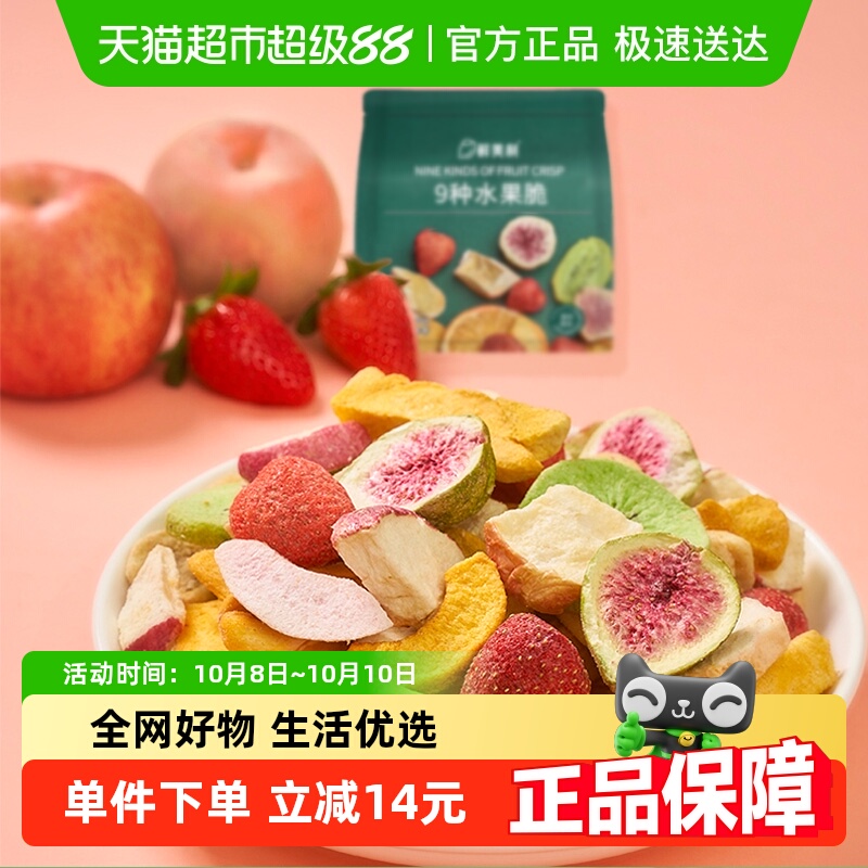 【超级桶】鲜美利9种水果脆混合冻干100g*2袋草莓芒果无花果零食