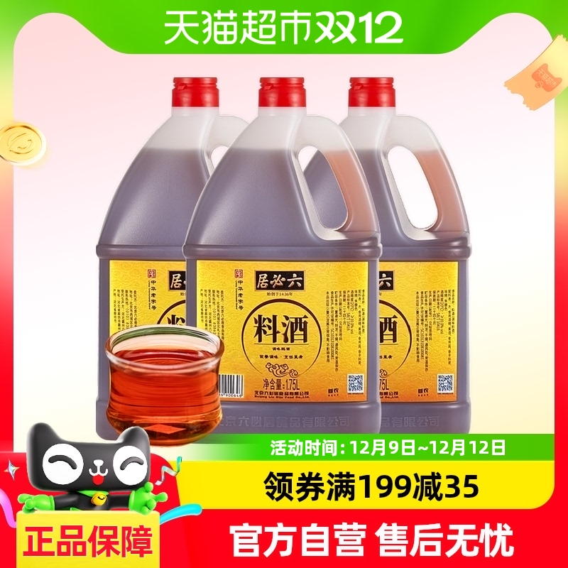 六必居料酒1.75l*3大桶装厨房家用调味料添味提香去腥羊肉解膻