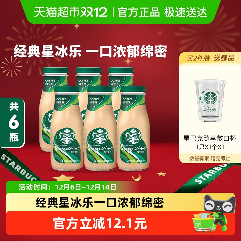 星巴克即饮咖啡经典星冰乐