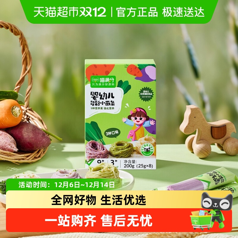 喵满分宝宝面6月龄婴儿辅食儿童蔬菜多彩小面条25g*8袋