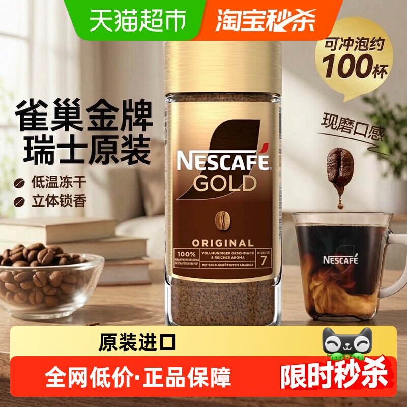 雀巢瑞士进口金牌尊享版冻干速溶纯黑咖啡美式提神O蔗糖健身搭档