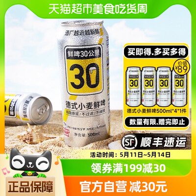 鲜啤30公里德式小麦500ml*4罐