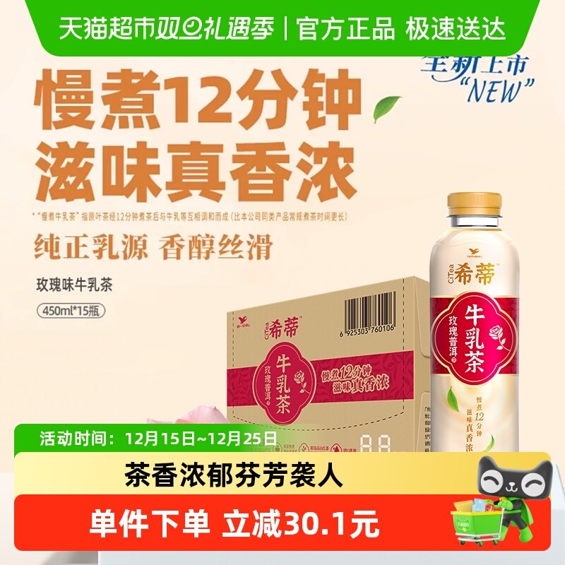 统一希蒂牛乳茶玫瑰450ml*15瓶