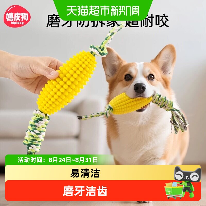 嬉皮狗小狗狗玩具磨牙洁齿玉米棒