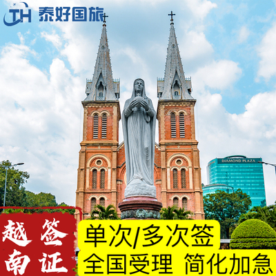 越南·一个月单次入境·广州送签·越南个人旅游签单次多次另签纸加急简化当天出证