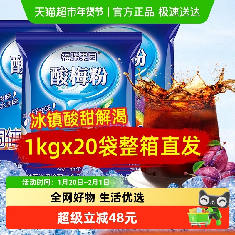福瑞果园酸梅粉20包整箱梅子粉果汁粉冲饮酸梅汤商用饮料1kg*20袋,咖啡/麦片/冲饮,冲饮酸梅汤,淘宝优惠券,粉丝福利购,淘宝优惠卷