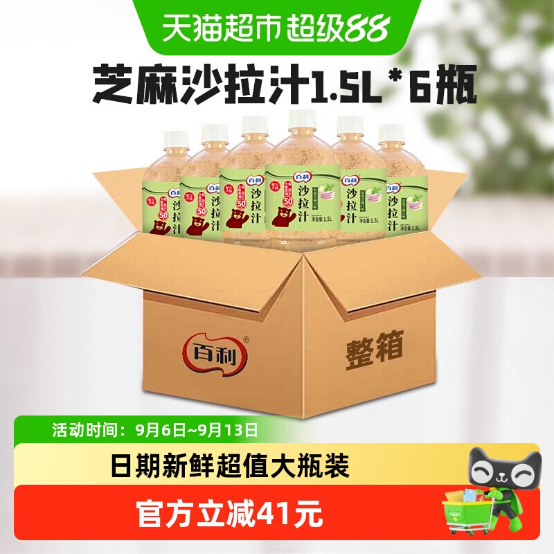 百利焙煎芝麻沙拉汁卡路里减半水果蔬菜酱料大瓶装1.5L*6瓶装商用