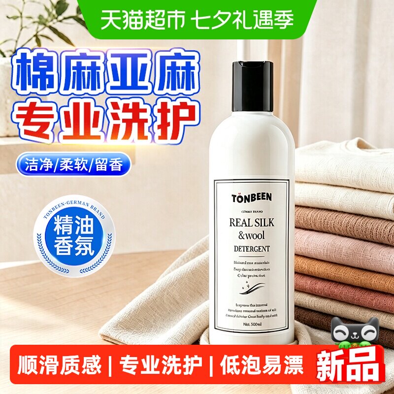 棉麻专用洗衣液中性亚麻洗涤剂麻料苎麻衣服防缩水清洗剂柔顺剂