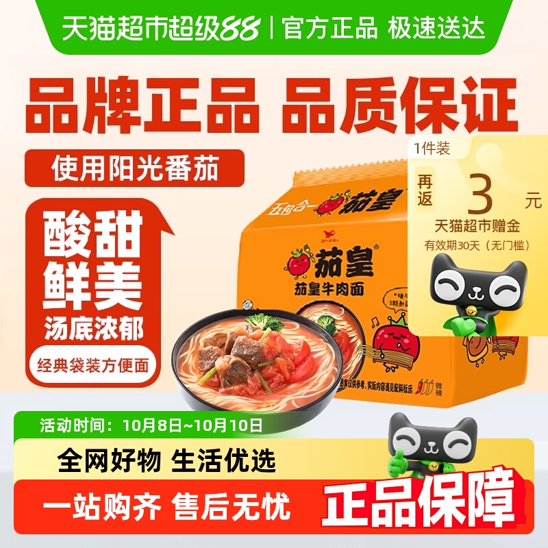 统一茄皇牛肉面微辣方便面