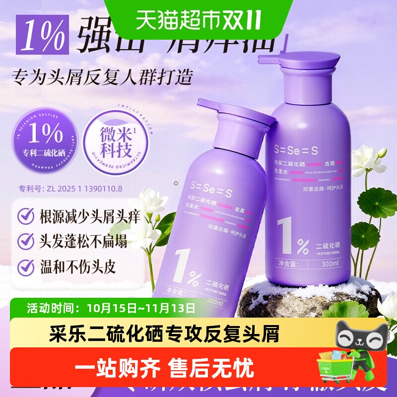 采乐二硫化硒洗发水双重去屑蓬松