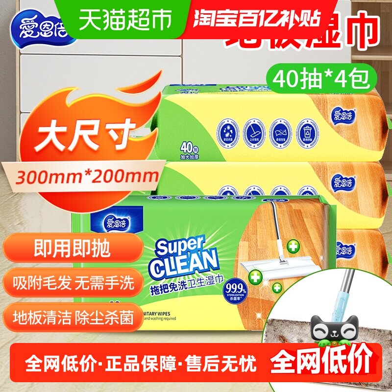 爱恩倍40片*4包擦地板清洁湿巾除菌拖把纸静电除尘一次性免洗抹布