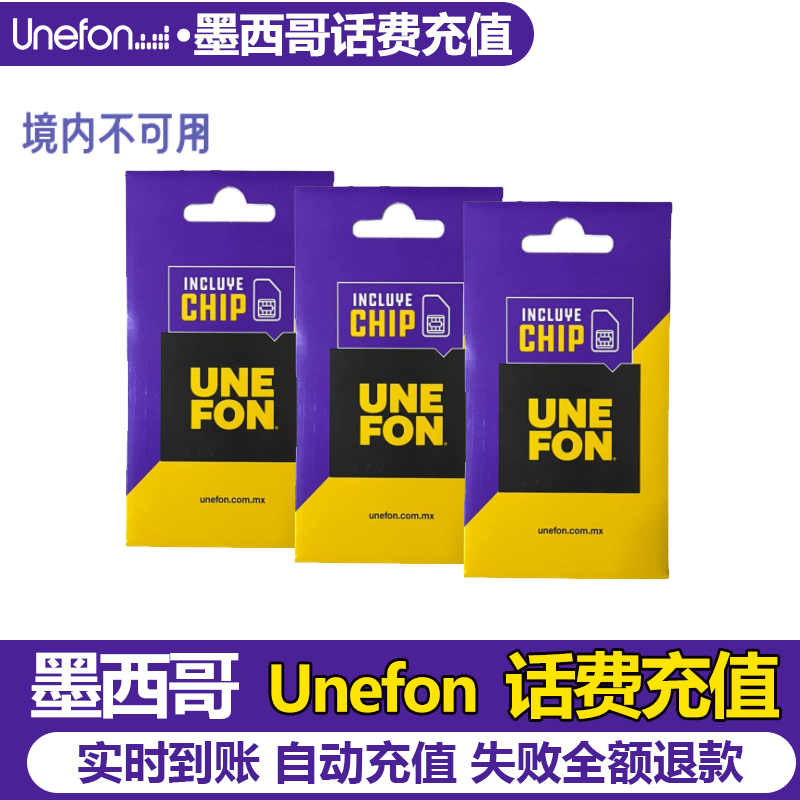 墨西哥话费Unefon手机话费流量充值15/20/50比索套餐续费保号电商