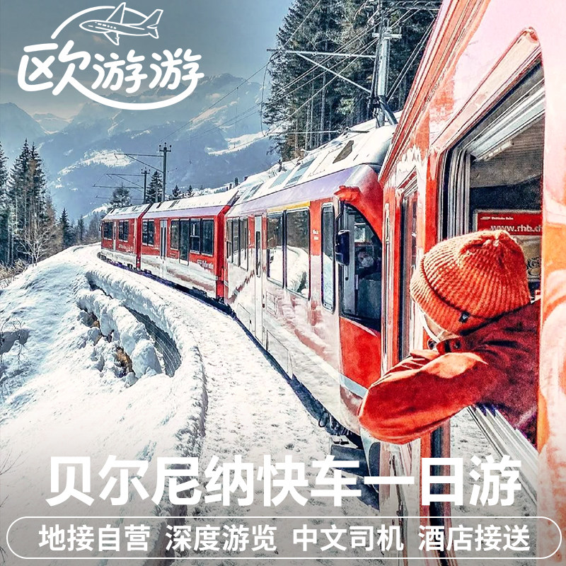 瑞士圣莫里茨蒂拉诺贝尔尼纳快车中文包车一日游意大利米兰往返