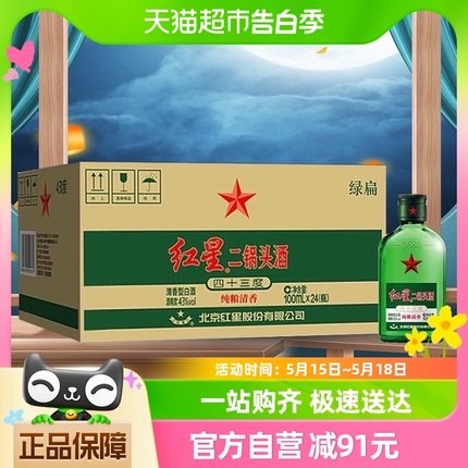 北京红星二锅头小二绿瓶43度 100ml*24瓶整箱装清香型白酒实惠装