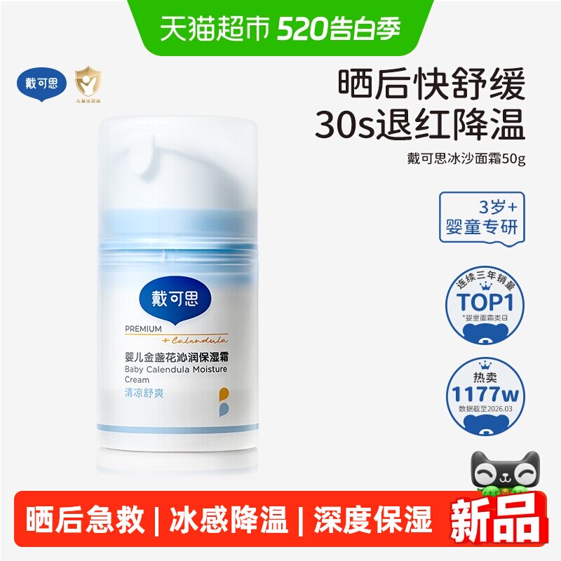 戴可思婴儿冰沙面霜金盏花儿童面霜宝宝霜春夏季补水保湿清爽