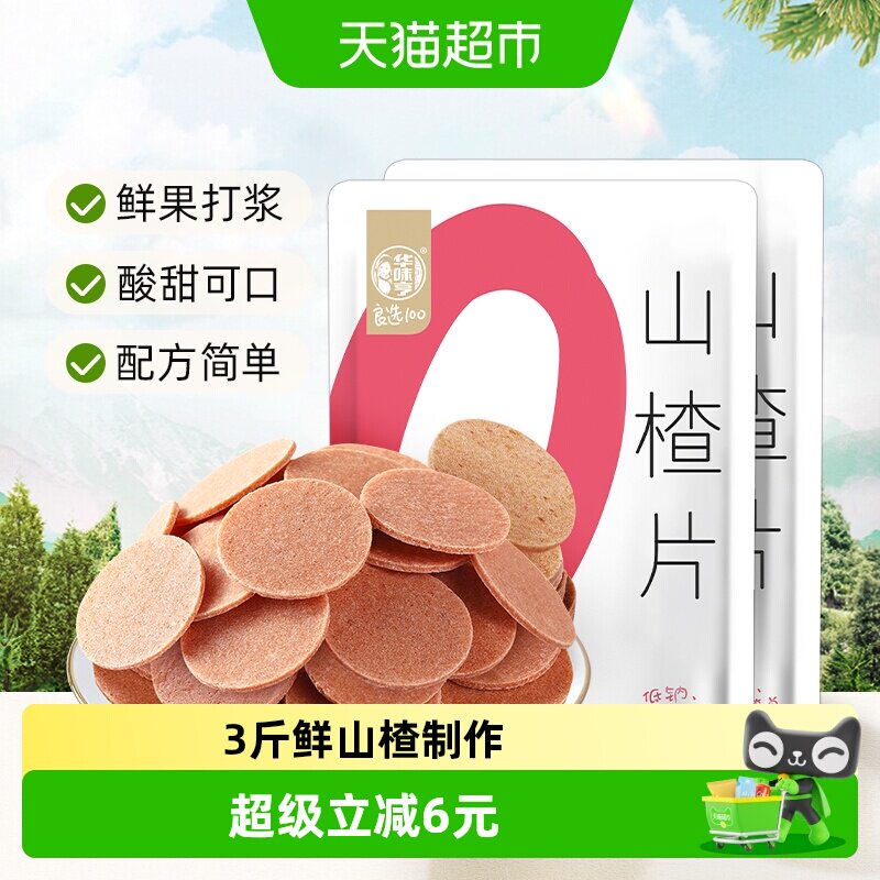 华味亨山楂片218gx2袋装独立包装果丹皮开胃儿童休闲零食