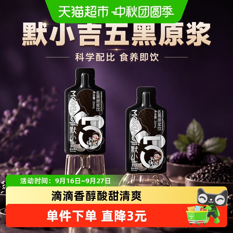 默小吉五黑原浆酸甜清爽30ml										