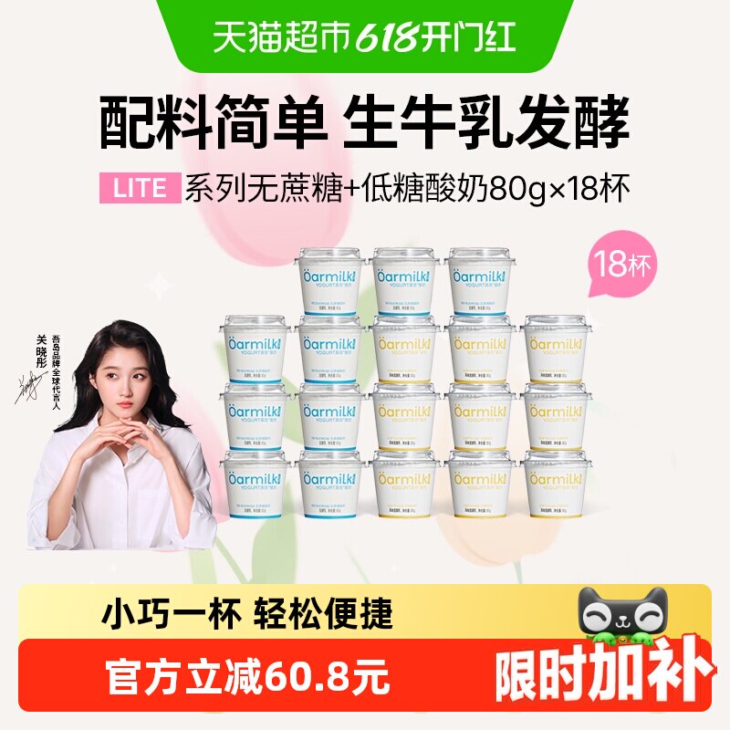 【下拉详情页享优惠】Oarmilk吾岛酸奶无蔗糖低糖80g*18杯混合装