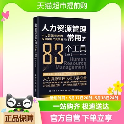 人力资源管理常用的83种工具（2版） 正版书籍