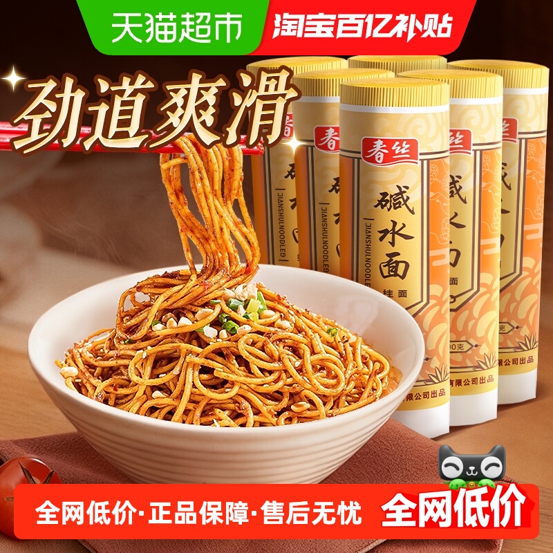 春丝干拌面碱水面挂面900g×6把