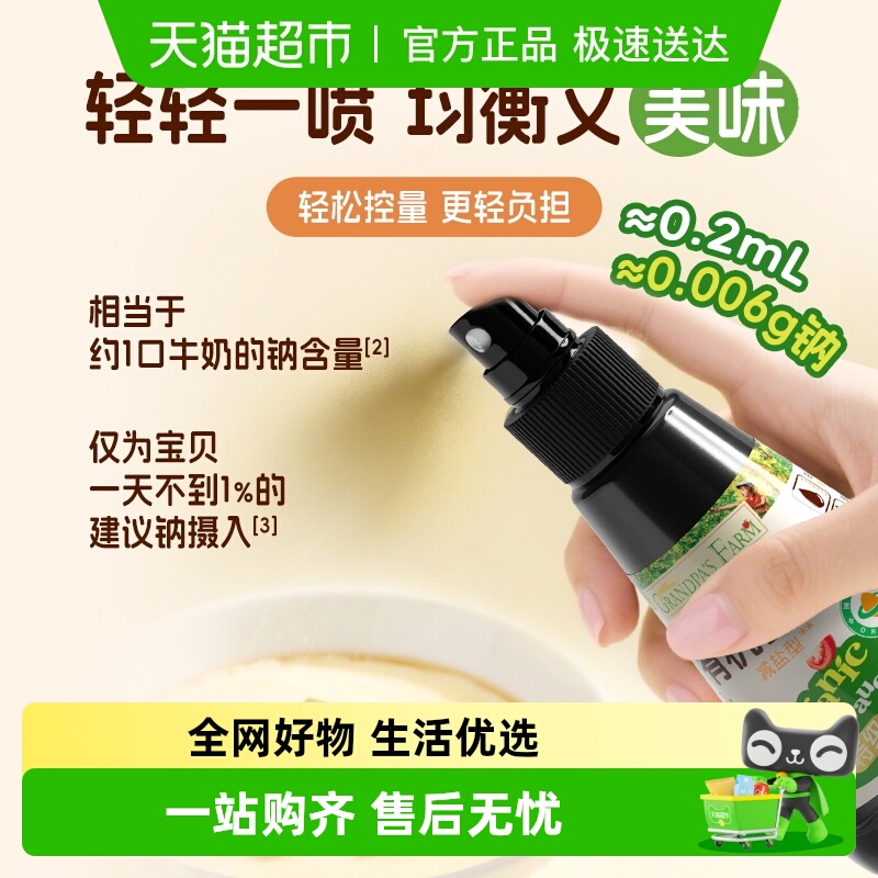 爷爷的农场有机减盐喷雾酱油