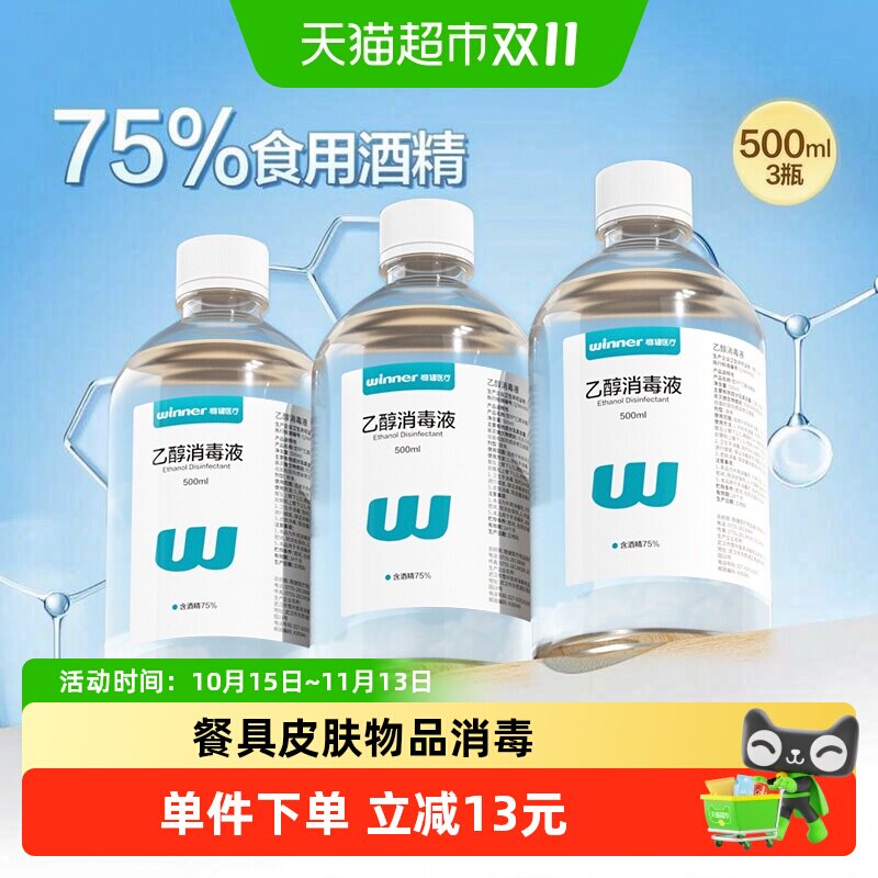 稳健酒精消毒液500ml*3瓶餐具消毒杀菌玉米酿造食用酒精仅外用